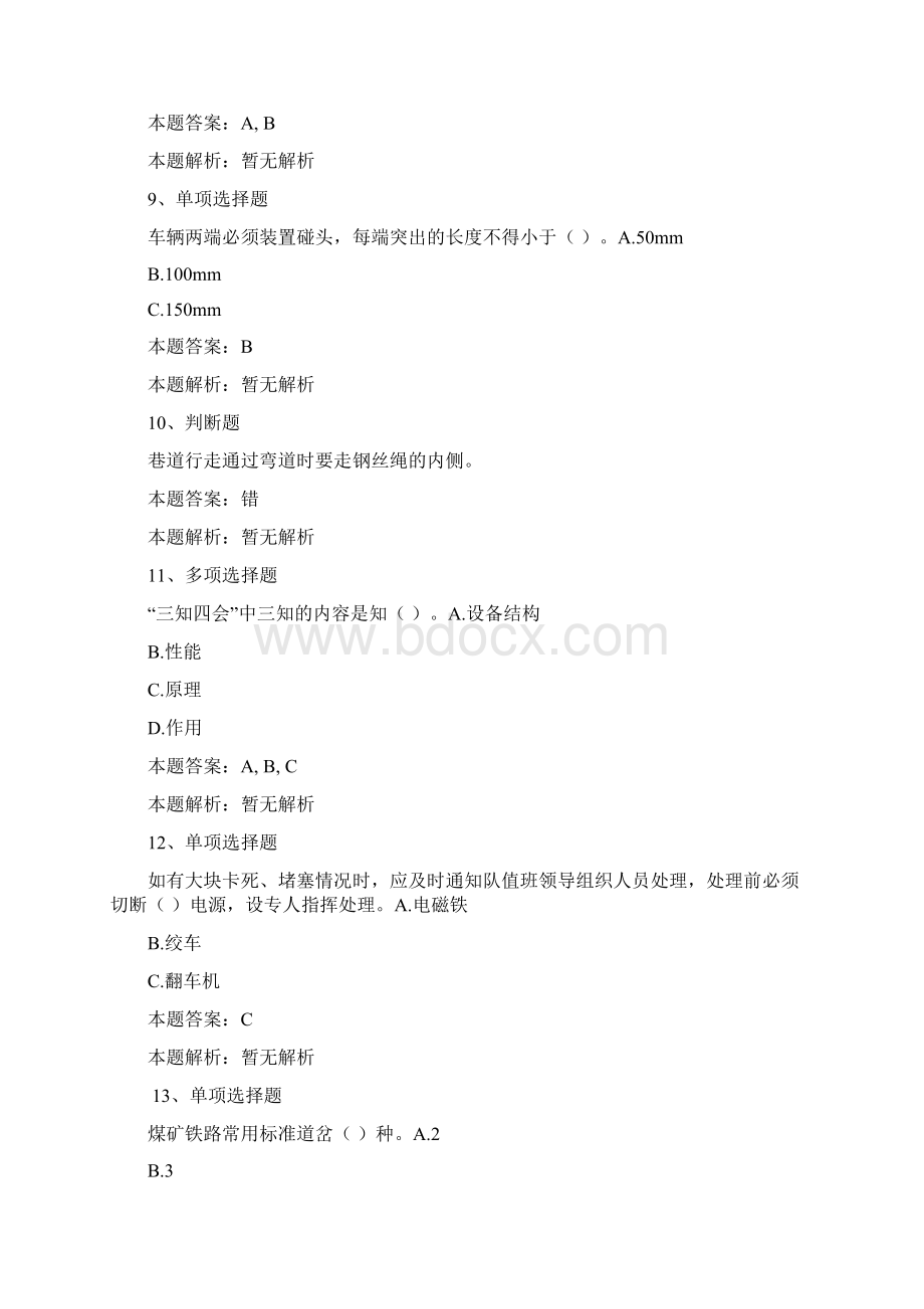 翻矸机司机考试翻矸机司机考试考考试模拟考试练习doc.docx_第3页