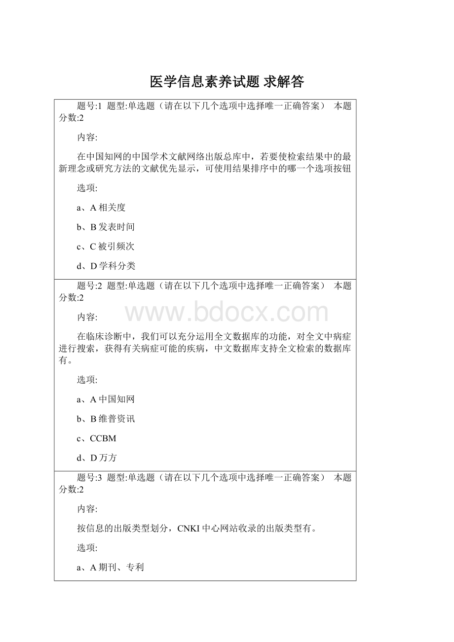 医学信息素养试题求解答.docx