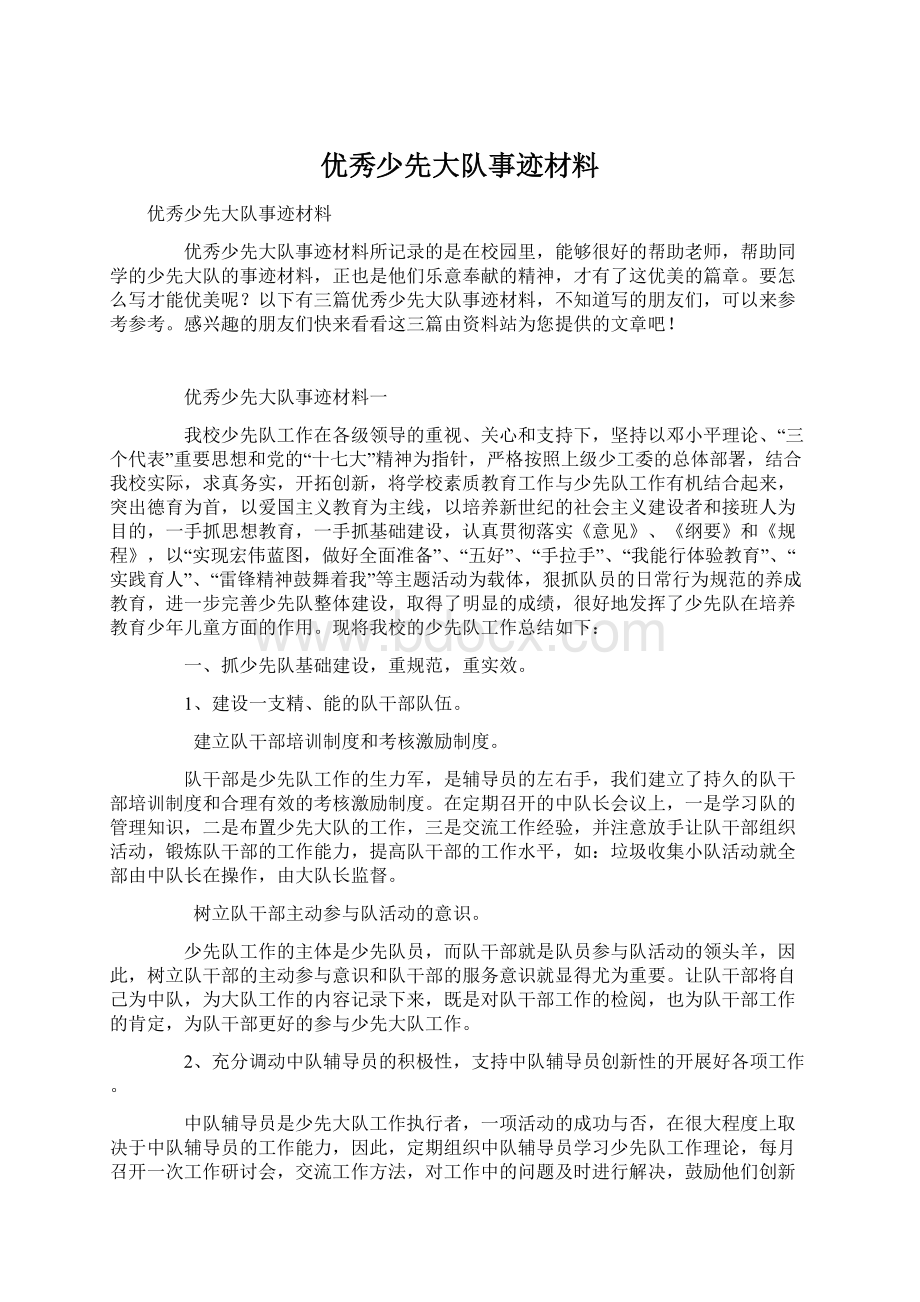 优秀少先大队事迹材料.docx_第1页