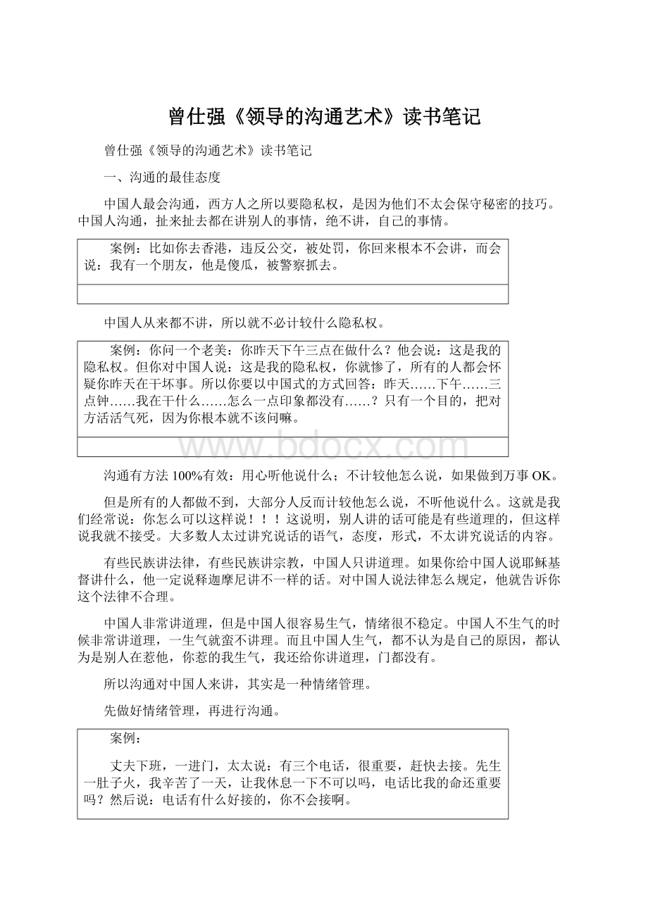 曾仕强《领导的沟通艺术》读书笔记.docx_第1页