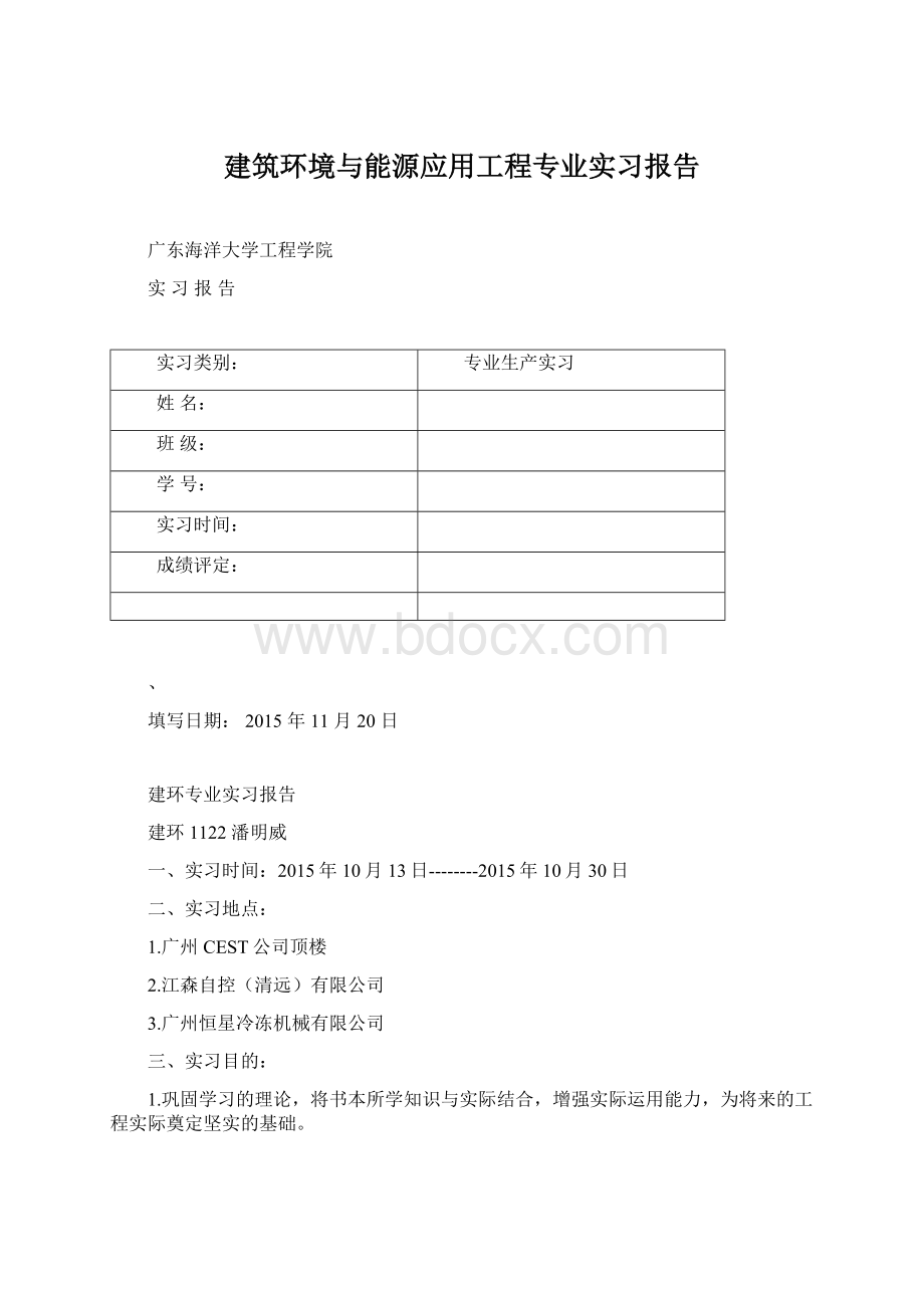 建筑环境与能源应用工程专业实习报告.docx