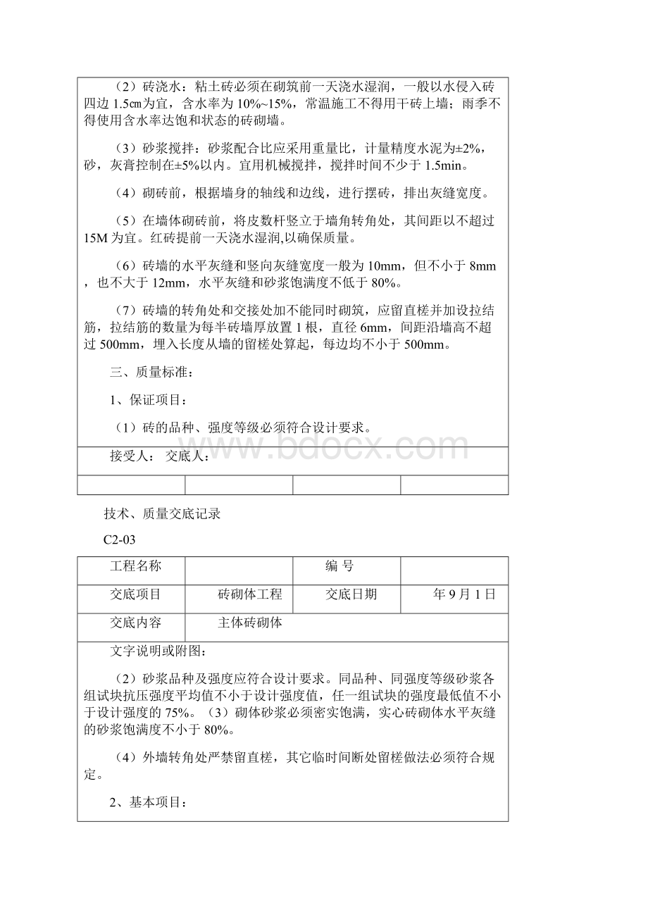 主体技术质量交底记录C203.docx_第2页