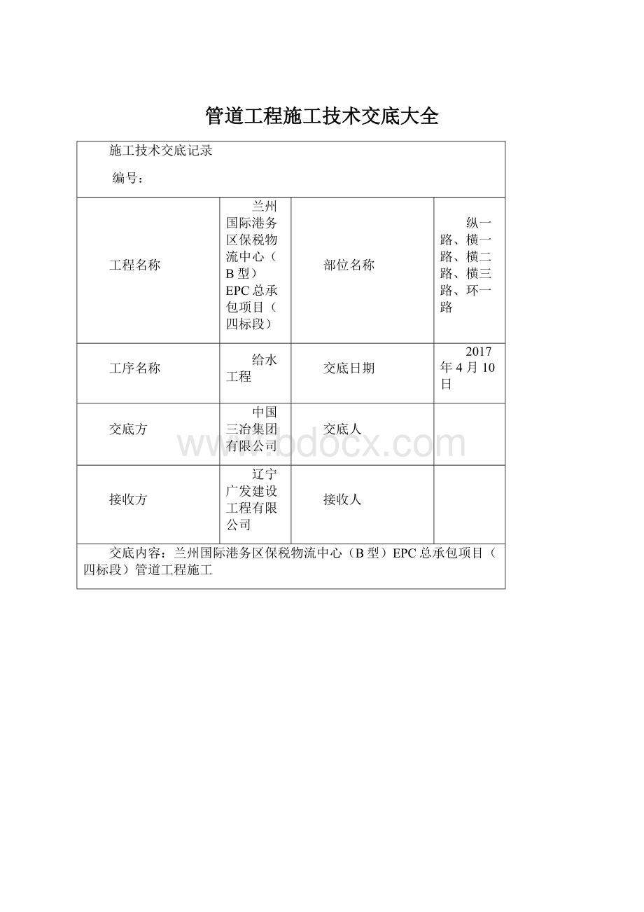 管道工程施工技术交底大全Word文档下载推荐.docx