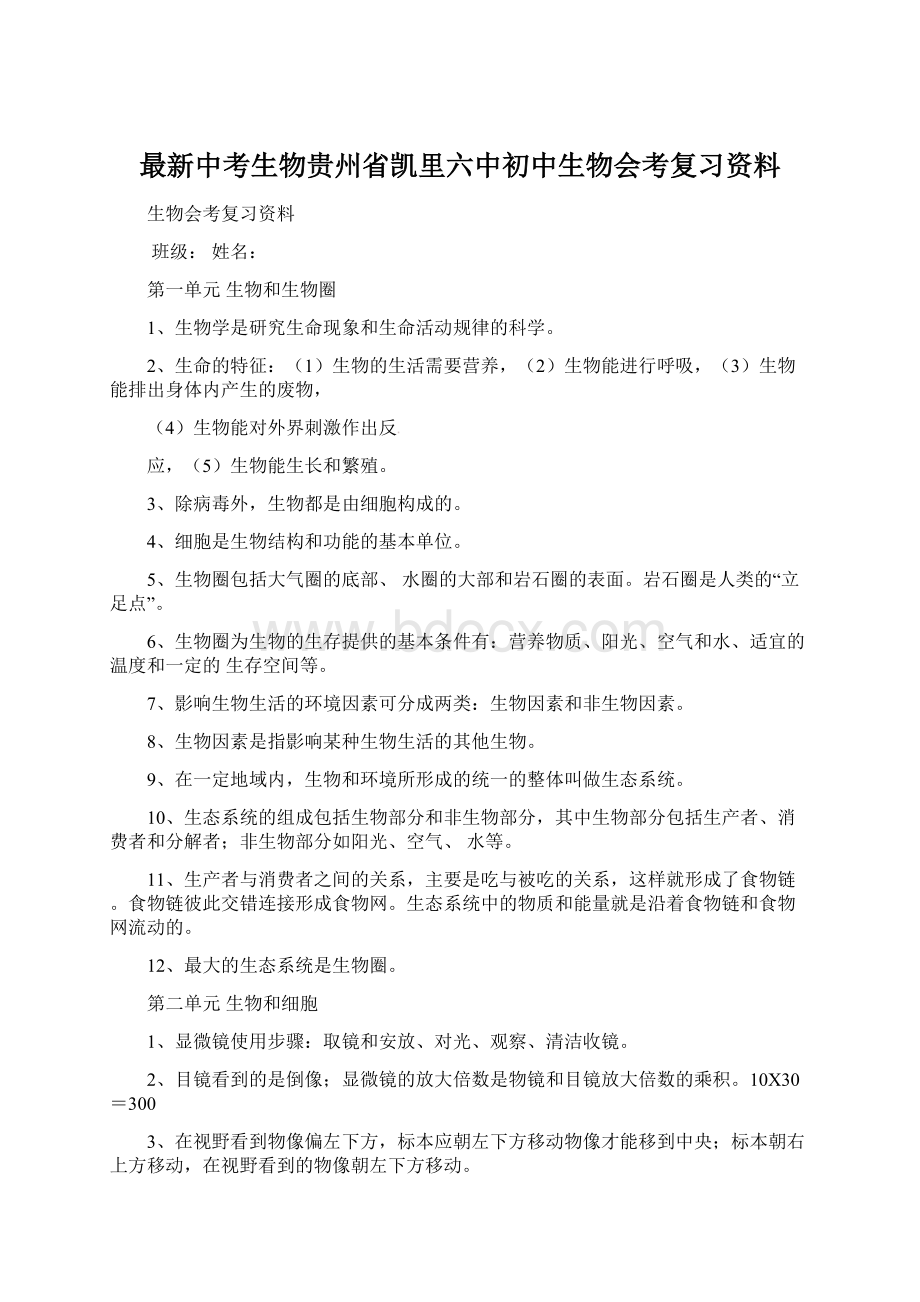 最新中考生物贵州省凯里六中初中生物会考复习资料.docx_第1页