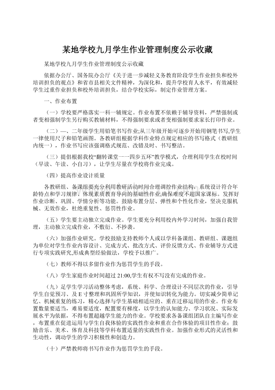 某地学校九月学生作业管理制度公示收藏.docx