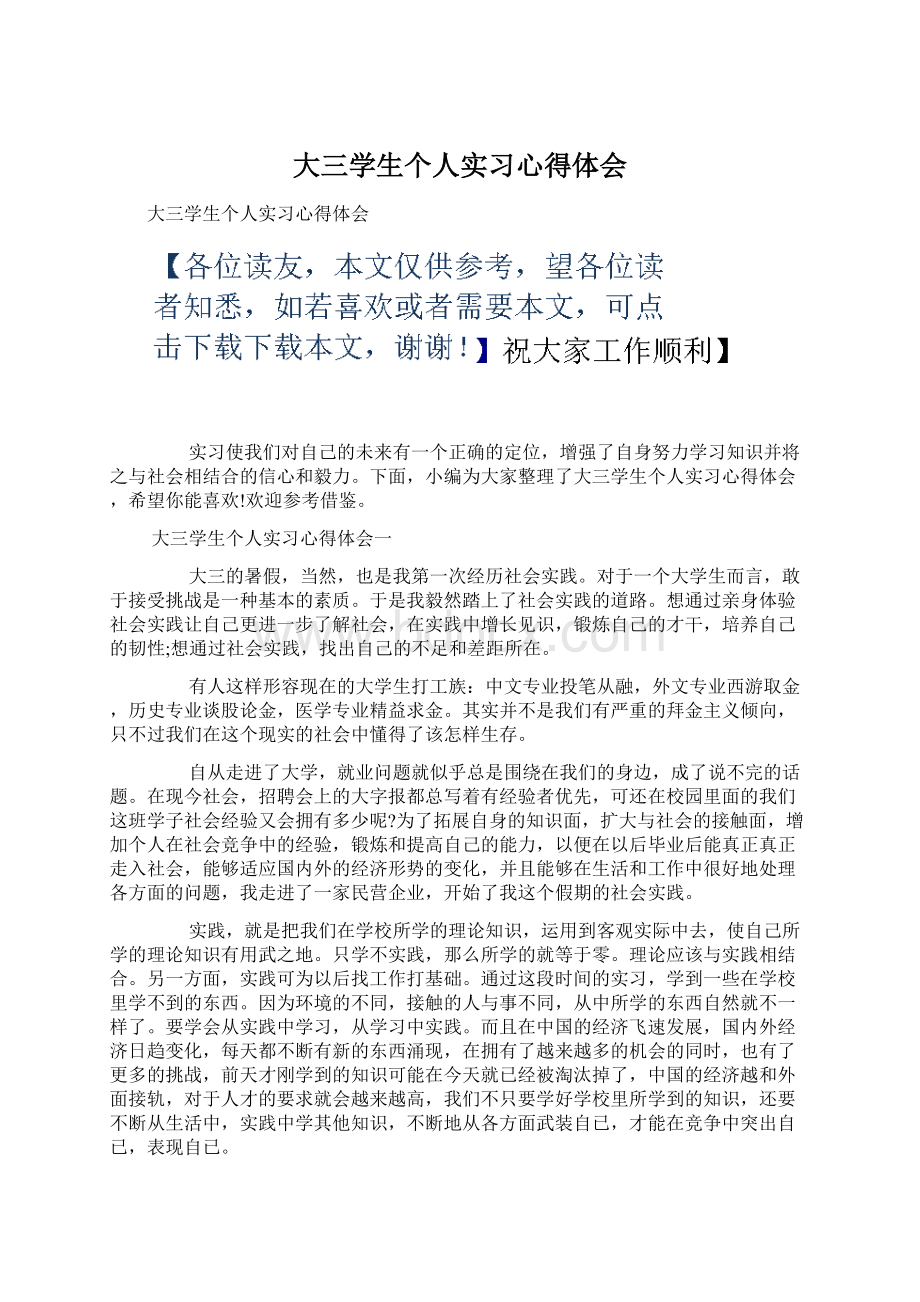 大三学生个人实习心得体会Word文件下载.docx