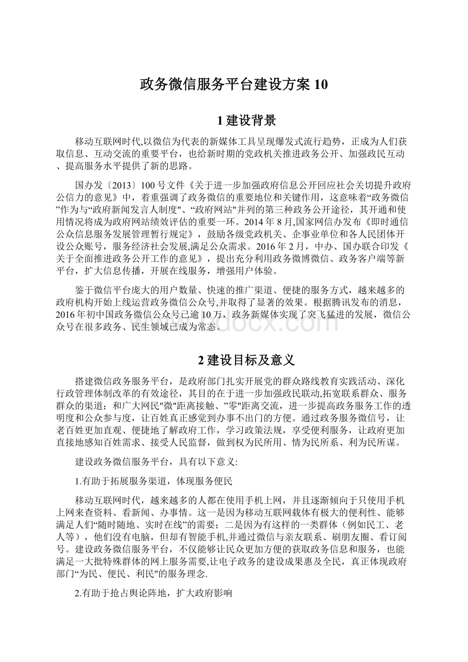 政务微信服务平台建设方案10.docx