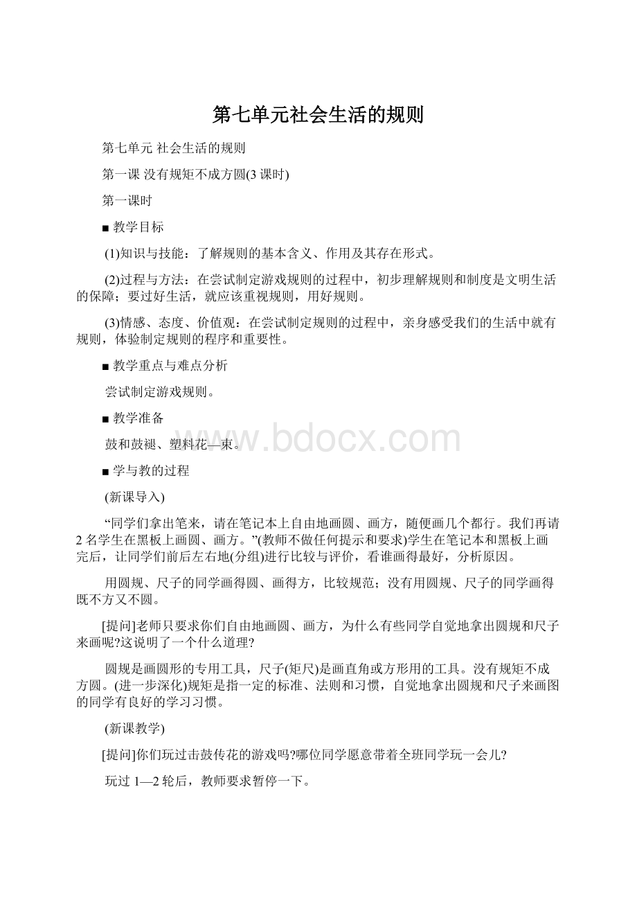 第七单元社会生活的规则Word文件下载.docx