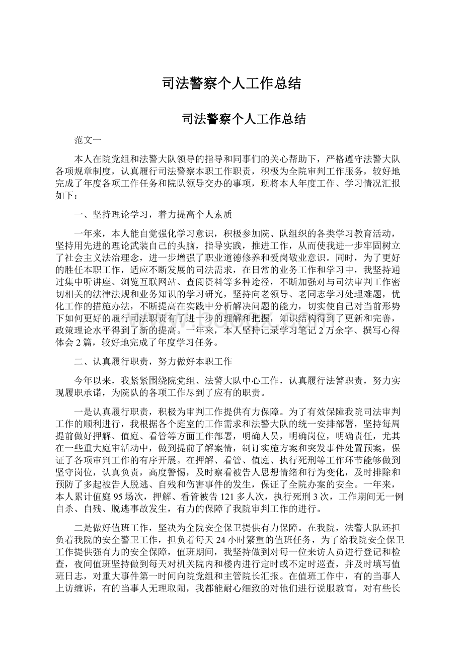 司法警察个人工作总结Word文件下载.docx