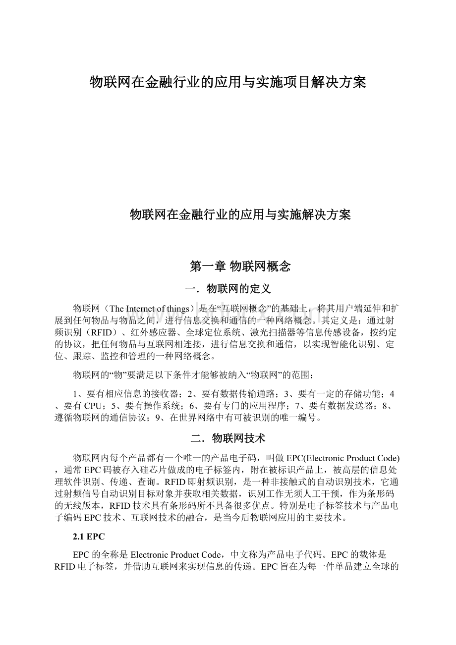 物联网在金融行业的应用与实施项目解决方案Word文档格式.docx_第1页