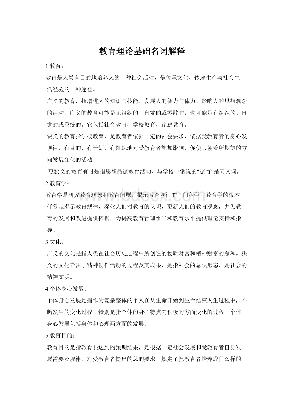 教育理论基础名词解释文档格式.docx_第1页