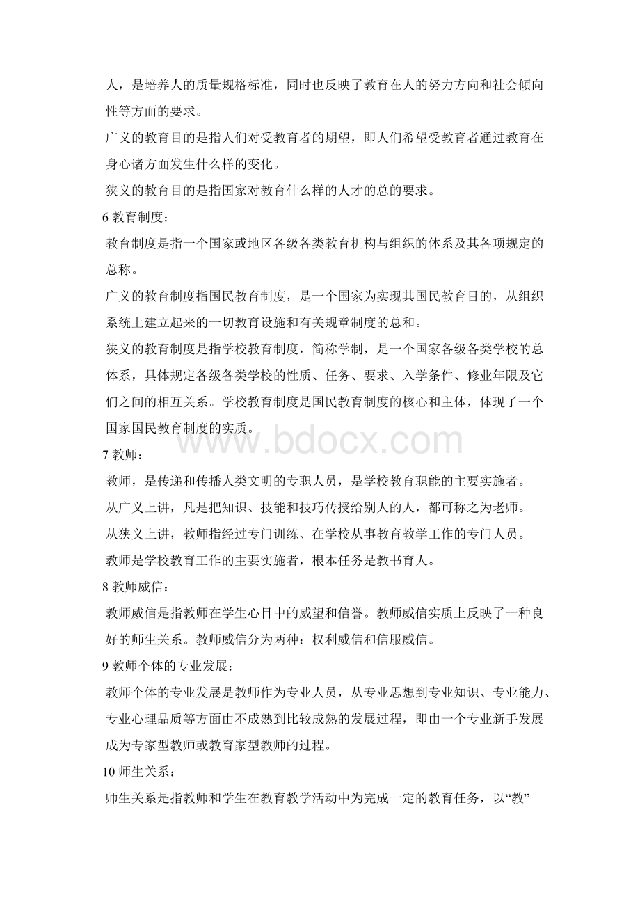 教育理论基础名词解释文档格式.docx_第2页