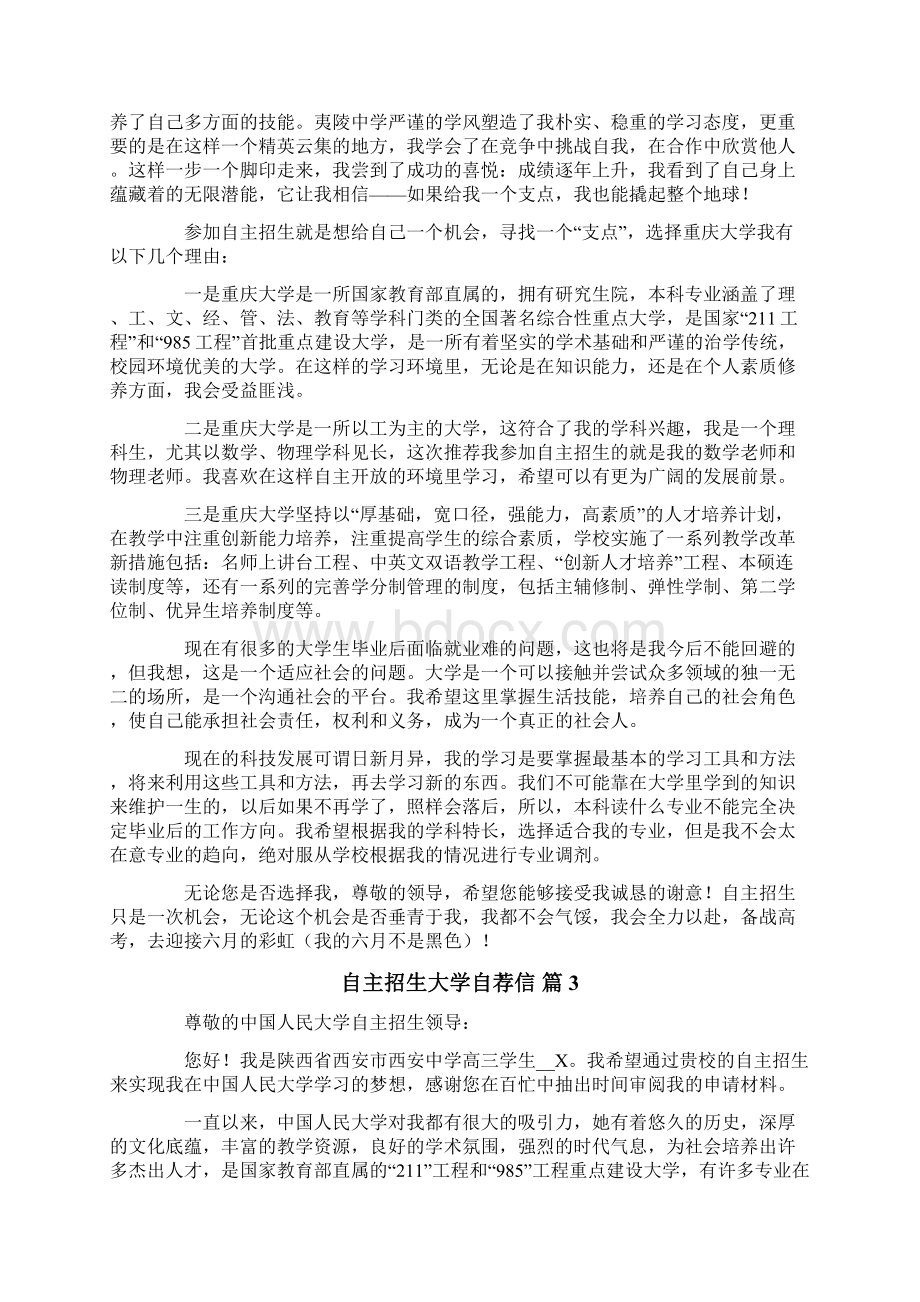 有关自主招生大学自荐信锦集3篇.docx_第3页