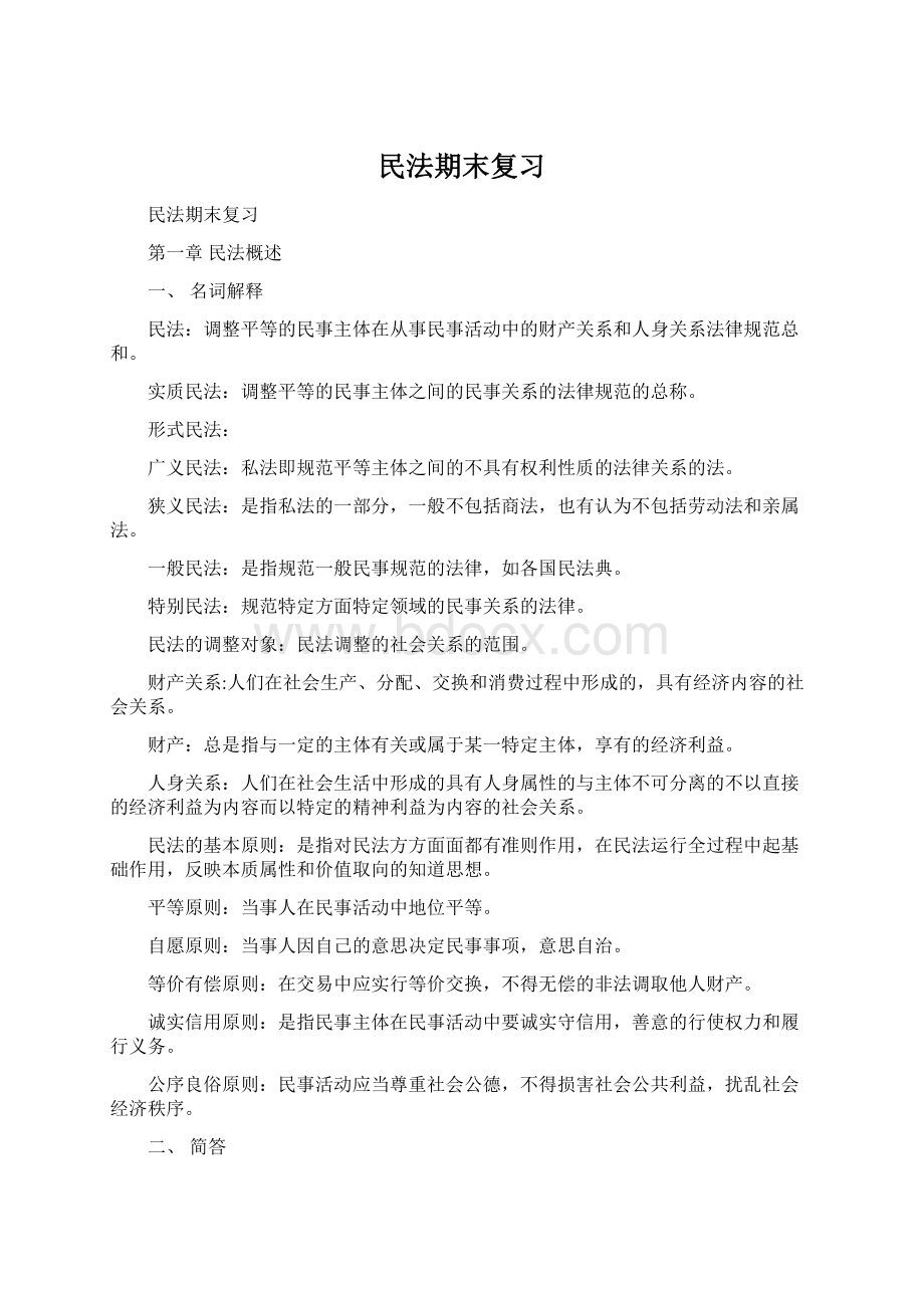 民法期末复习文档格式.docx_第1页