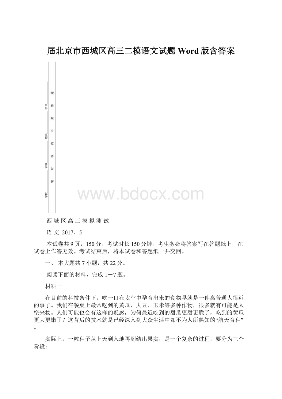 届北京市西城区高三二模语文试题Word版含答案.docx