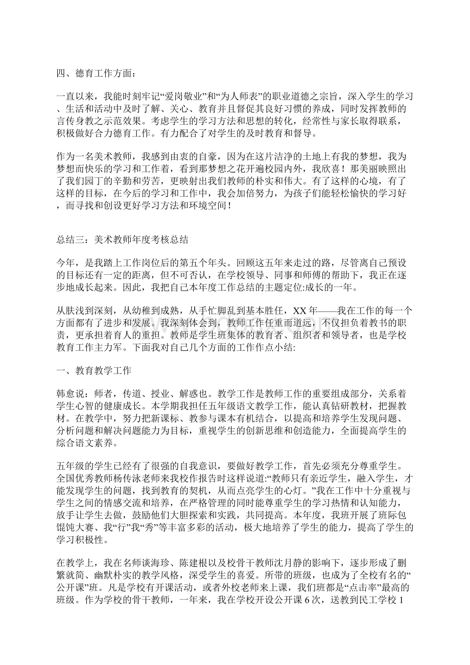 美术教师年度考核总结.docx_第3页