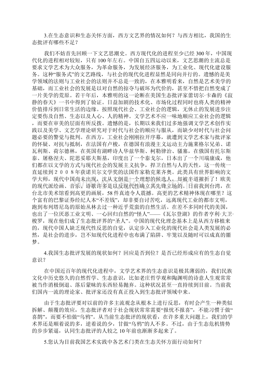 生态关怀艺术实践的时代精神访著名文艺理论家鲁枢元Word格式文档下载.docx_第2页