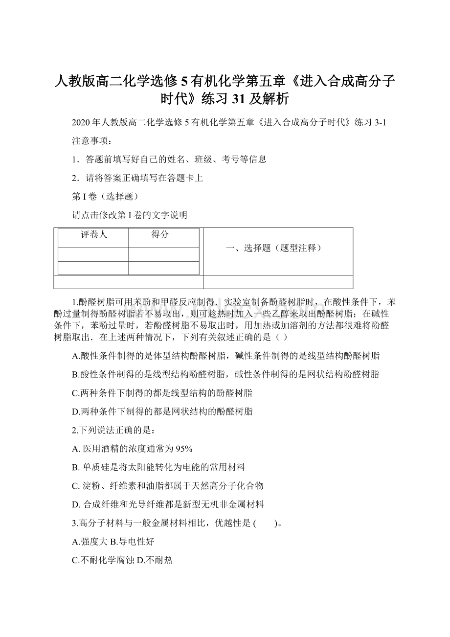 人教版高二化学选修5有机化学第五章《进入合成高分子时代》练习31及解析Word文件下载.docx