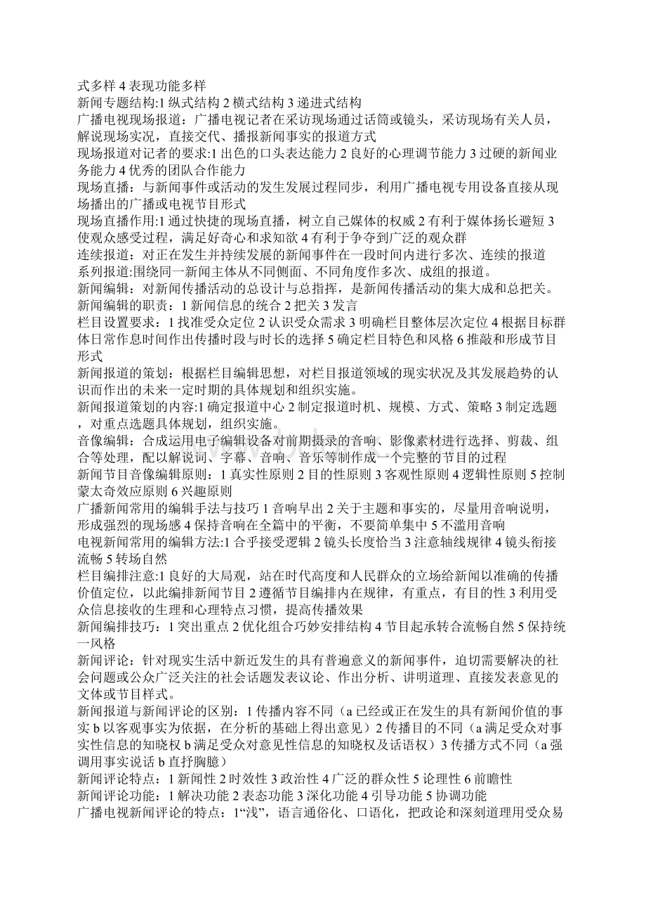 最新编辑记者证资格考试资料整理业务基础Word文档下载推荐.docx_第3页