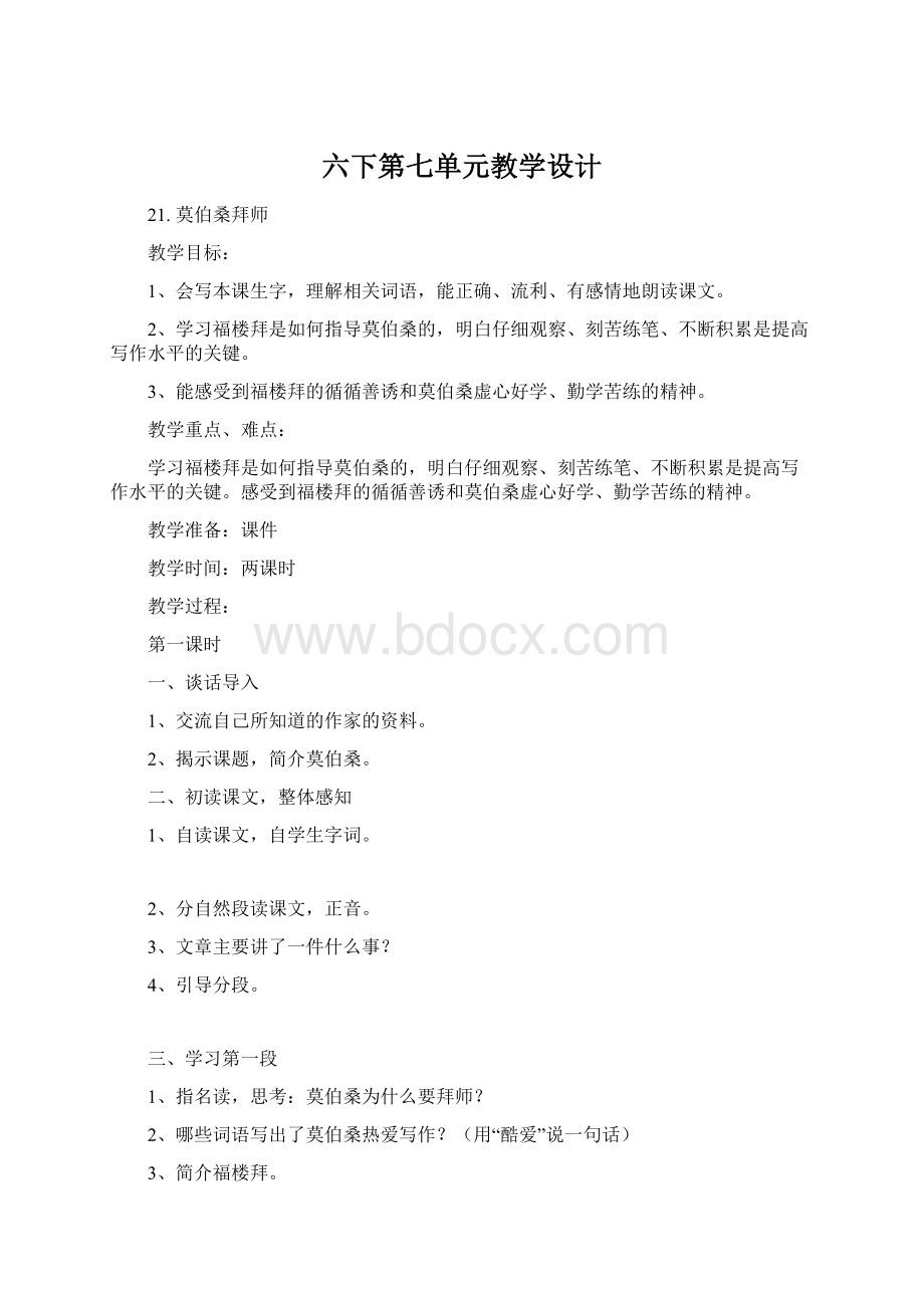 六下第七单元教学设计文档格式.docx