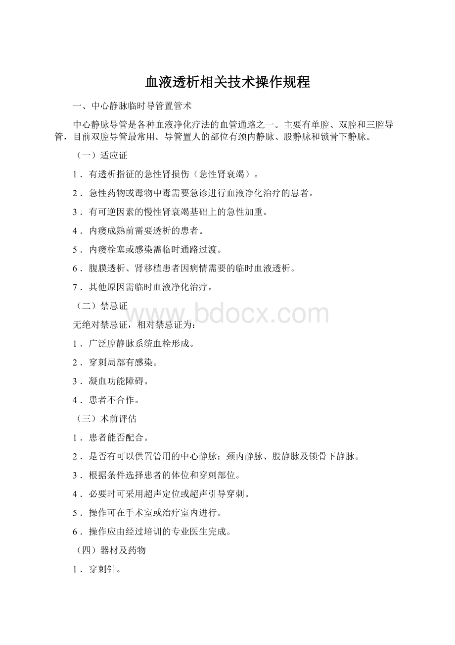 血液透析相关技术操作规程Word文档格式.docx