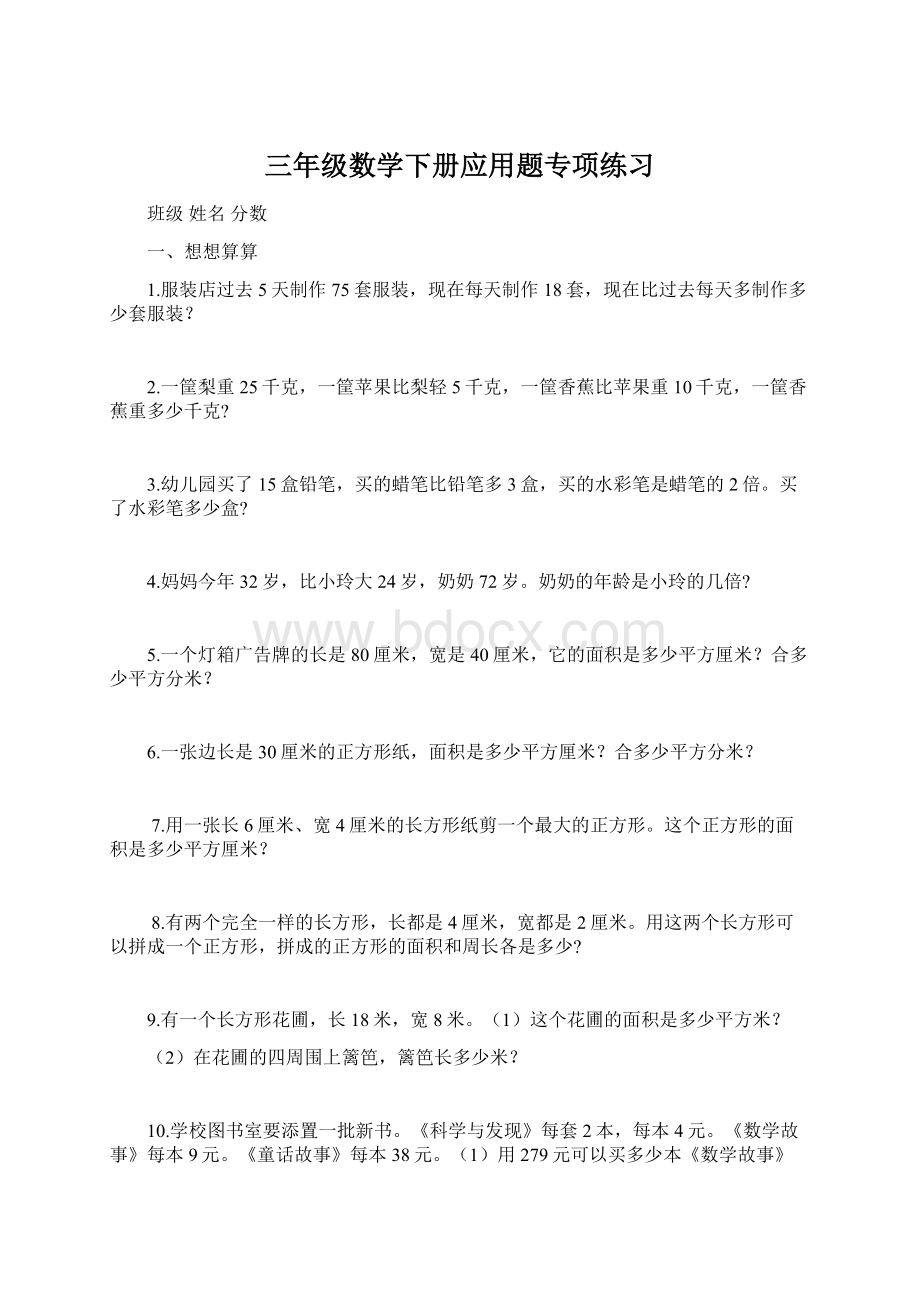 三年级数学下册应用题专项练习Word格式文档下载.docx