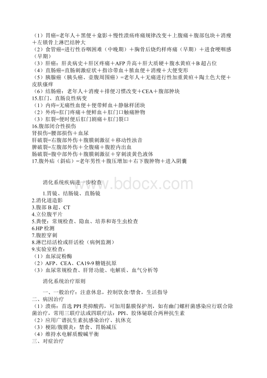 医学各大系统重点精华总结诊断公式+辅助检查+治疗原则.docx_第2页