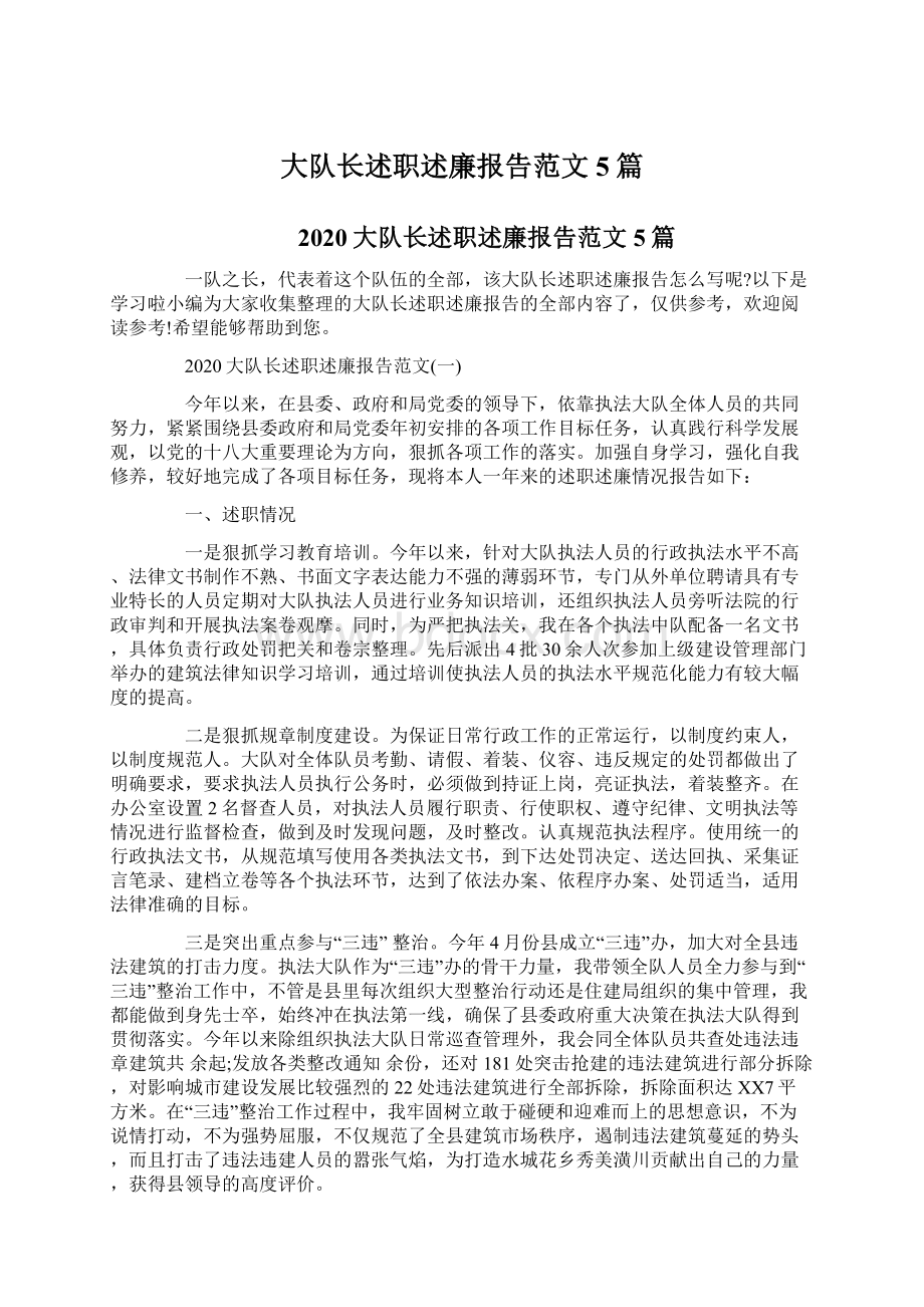 大队长述职述廉报告范文5篇.docx