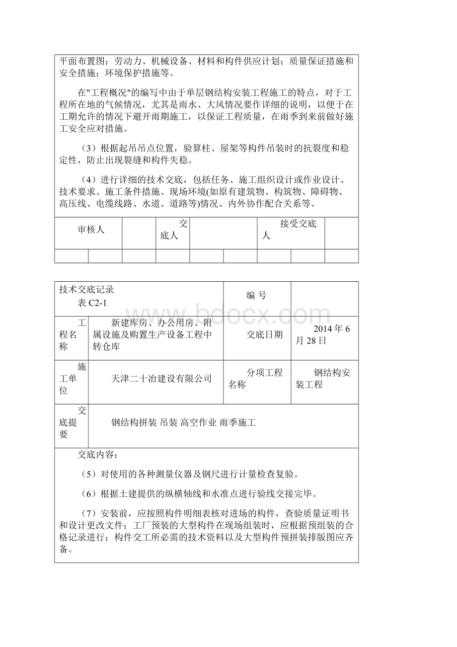 武清国美仓储项目钢结构工程技术交底DOCWord文档格式.docx_第2页