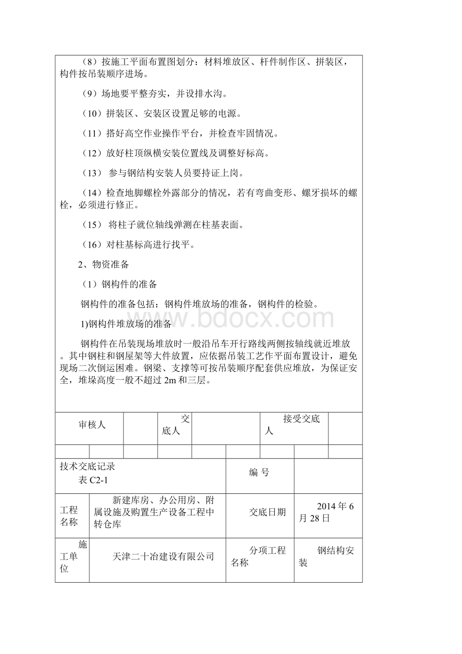 武清国美仓储项目钢结构工程技术交底DOC.docx_第3页