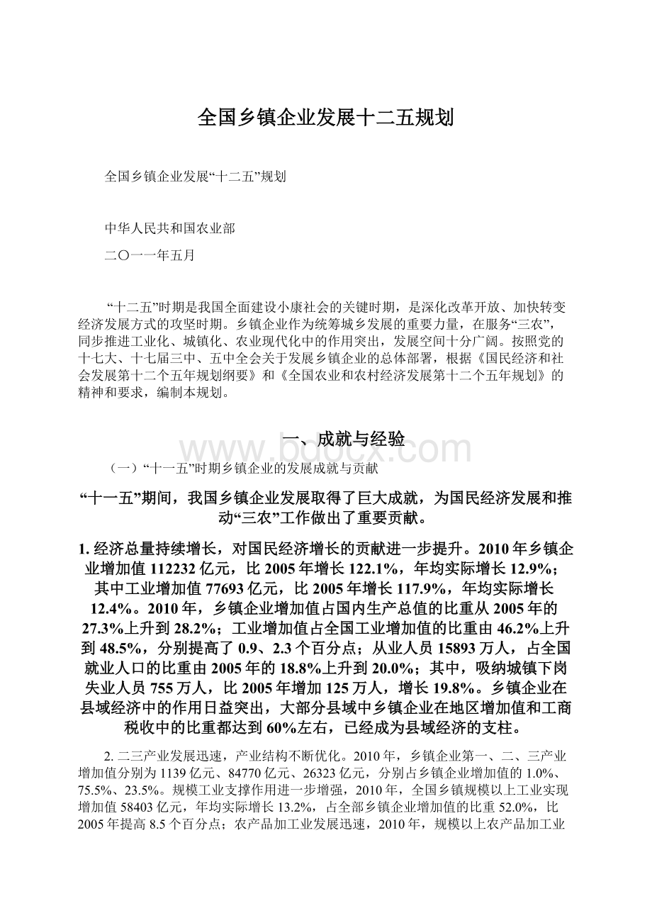 全国乡镇企业发展十二五规划.docx