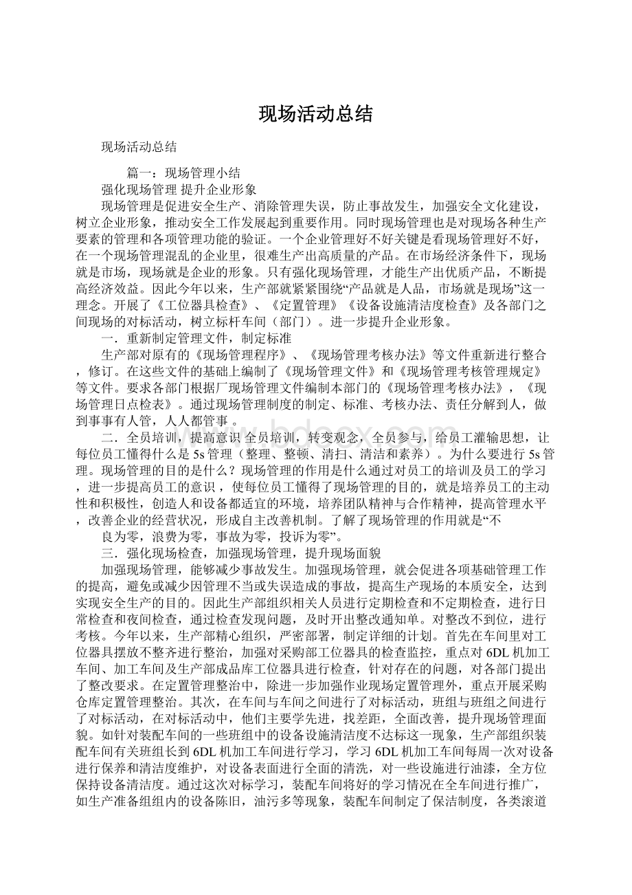 现场活动总结.docx_第1页