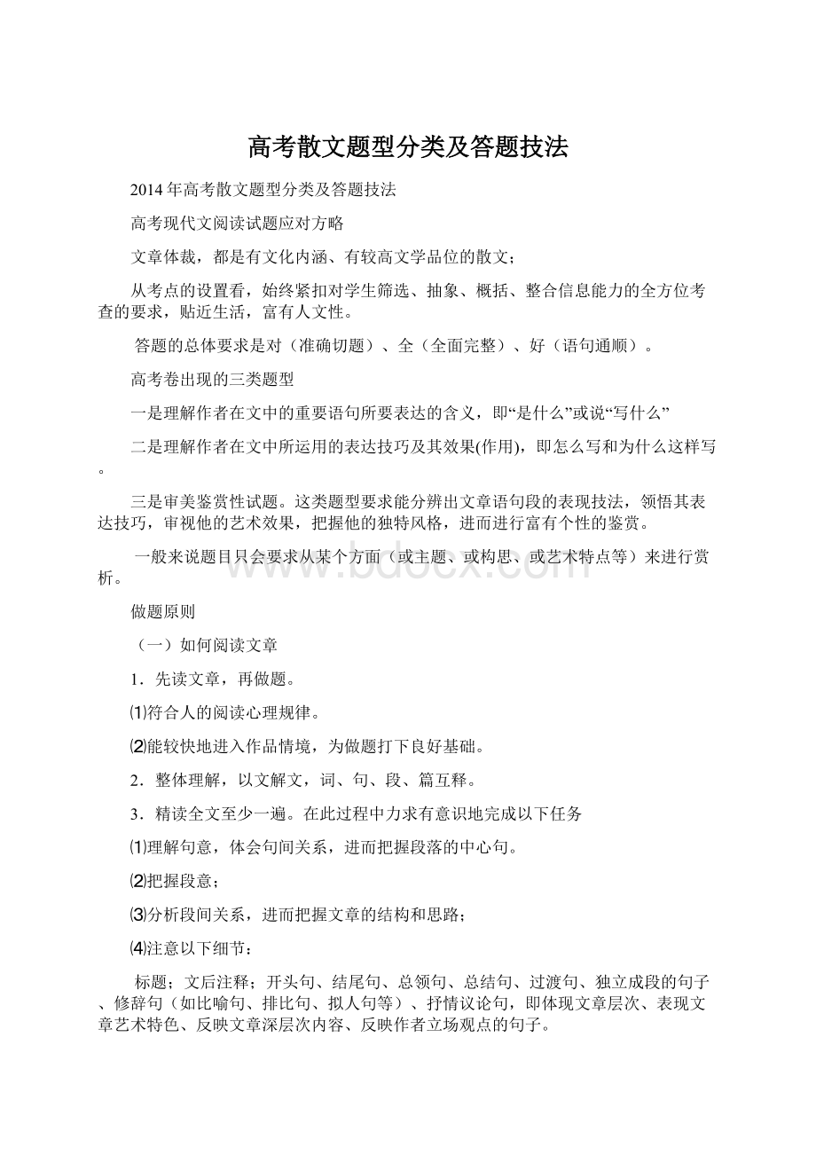 高考散文题型分类及答题技法Word文档格式.docx