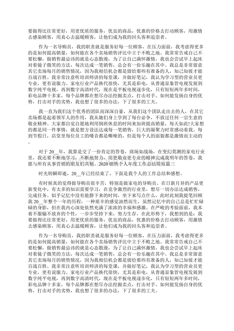 销售个人年度工作总结简短多篇.docx_第2页