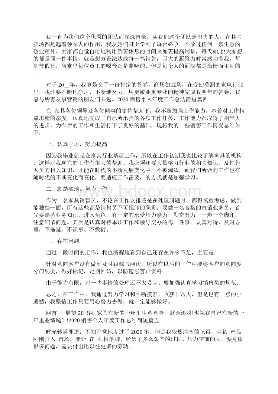 销售个人年度工作总结简短多篇.docx_第3页