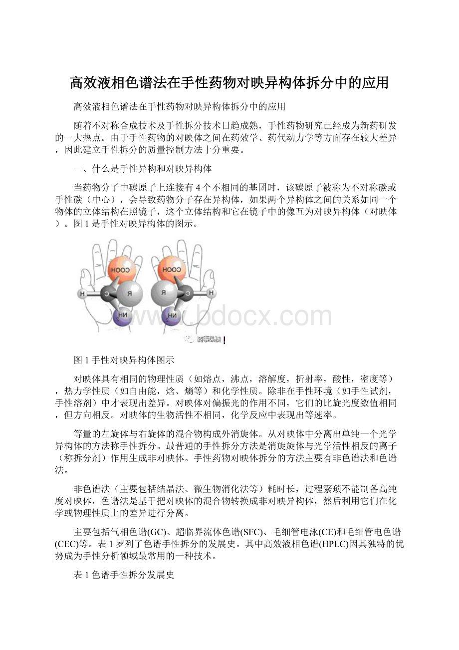 高效液相色谱法在手性药物对映异构体拆分中的应用.docx_第1页