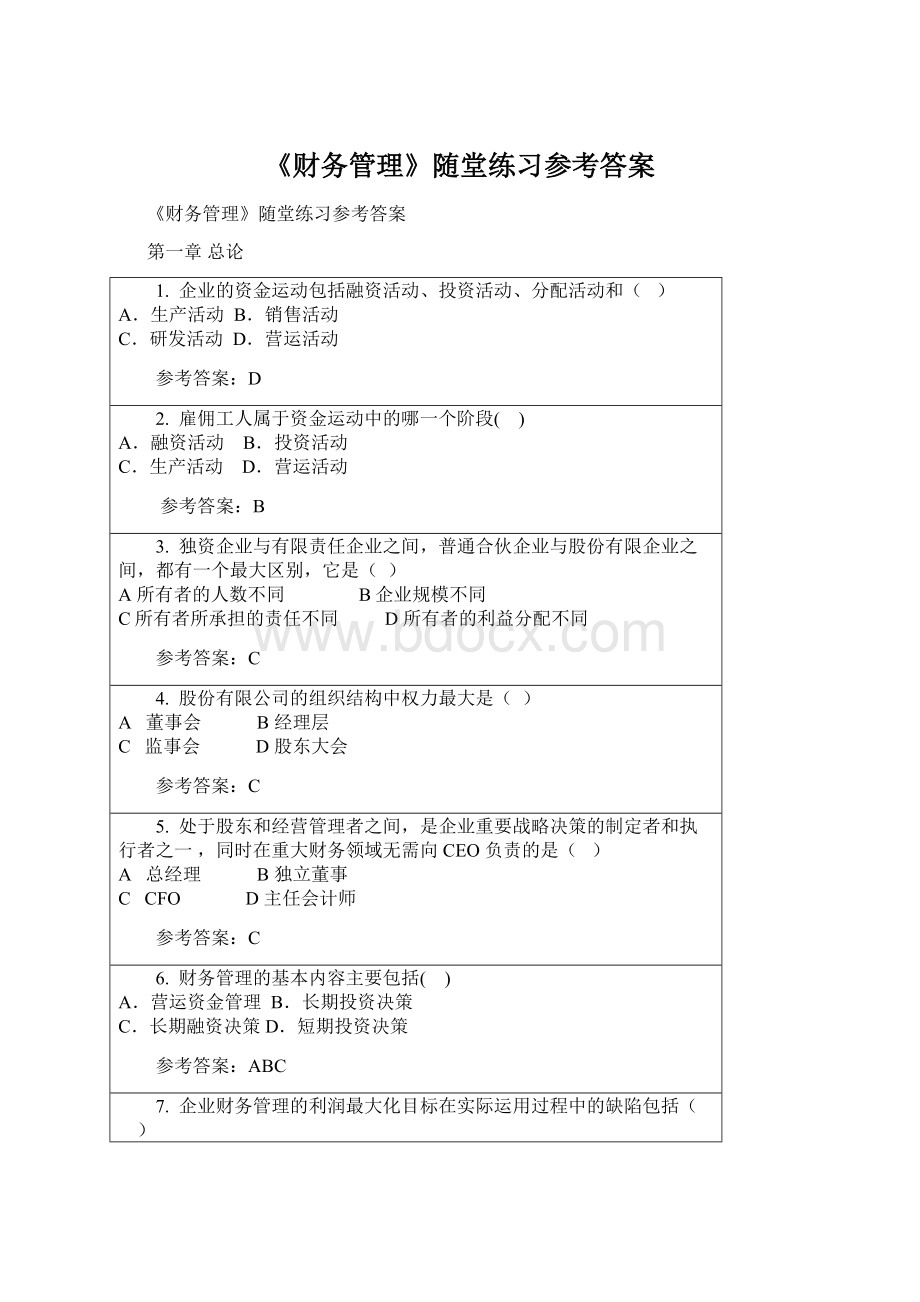 《财务管理》随堂练习参考答案.docx_第1页
