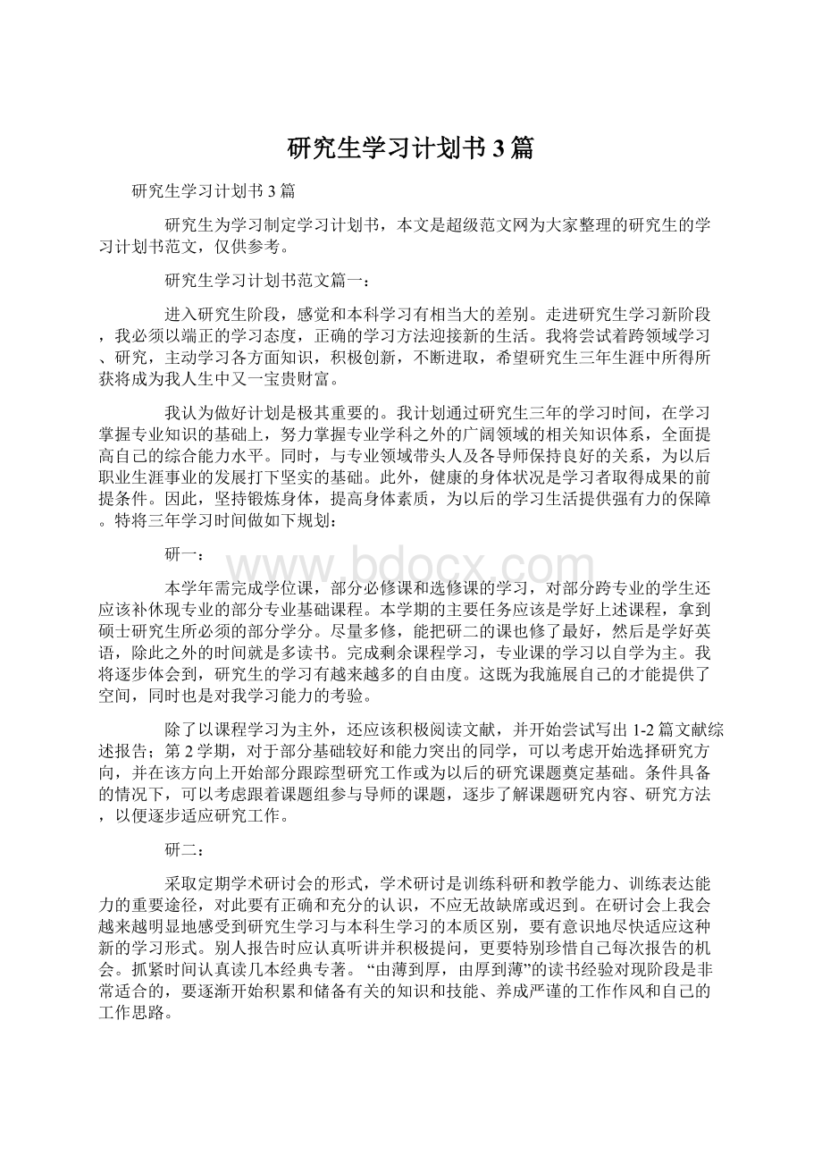 研究生学习计划书3篇Word格式.docx_第1页