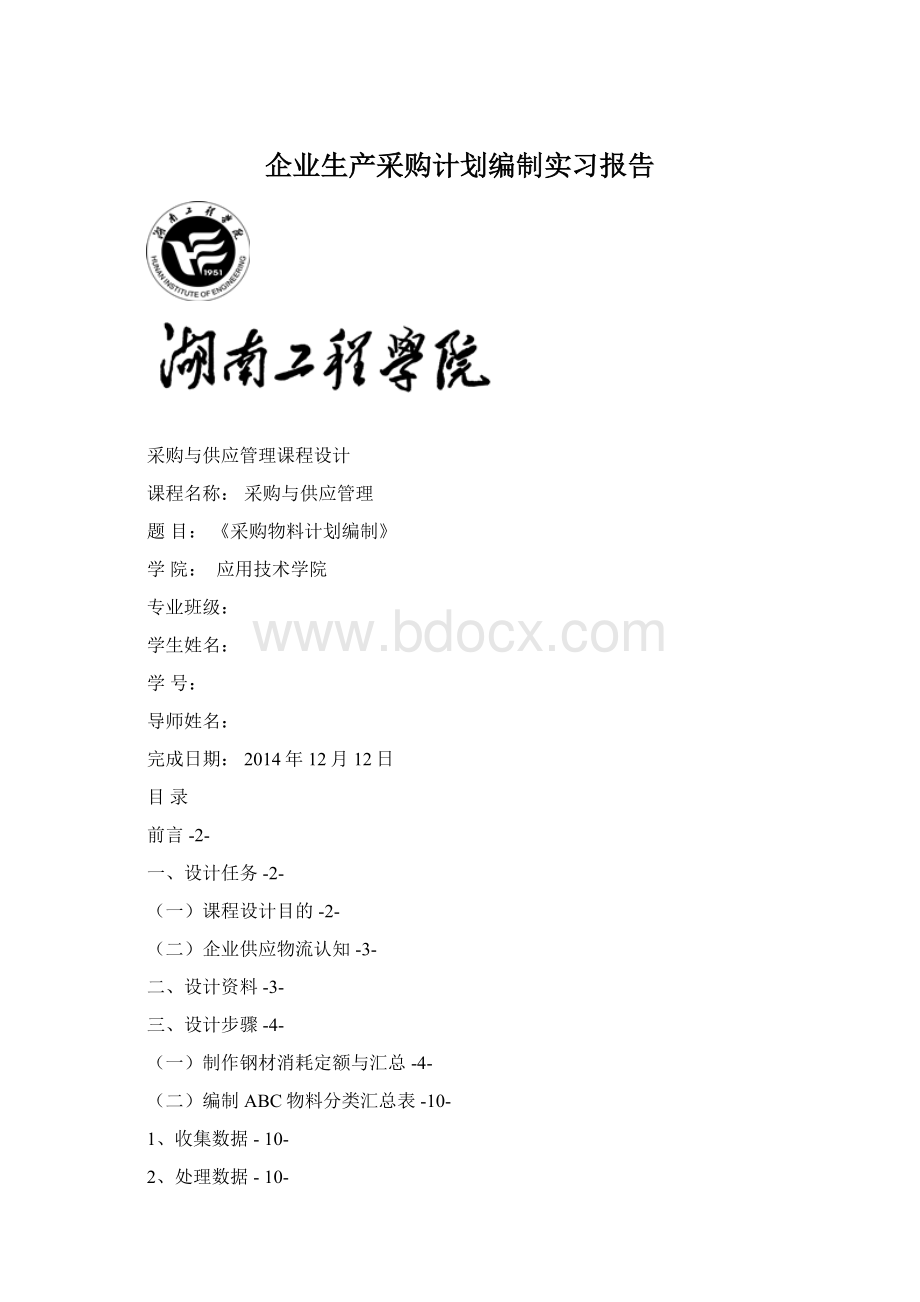 企业生产采购计划编制实习报告.docx