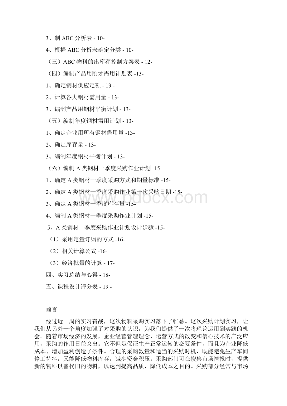 企业生产采购计划编制实习报告.docx_第2页