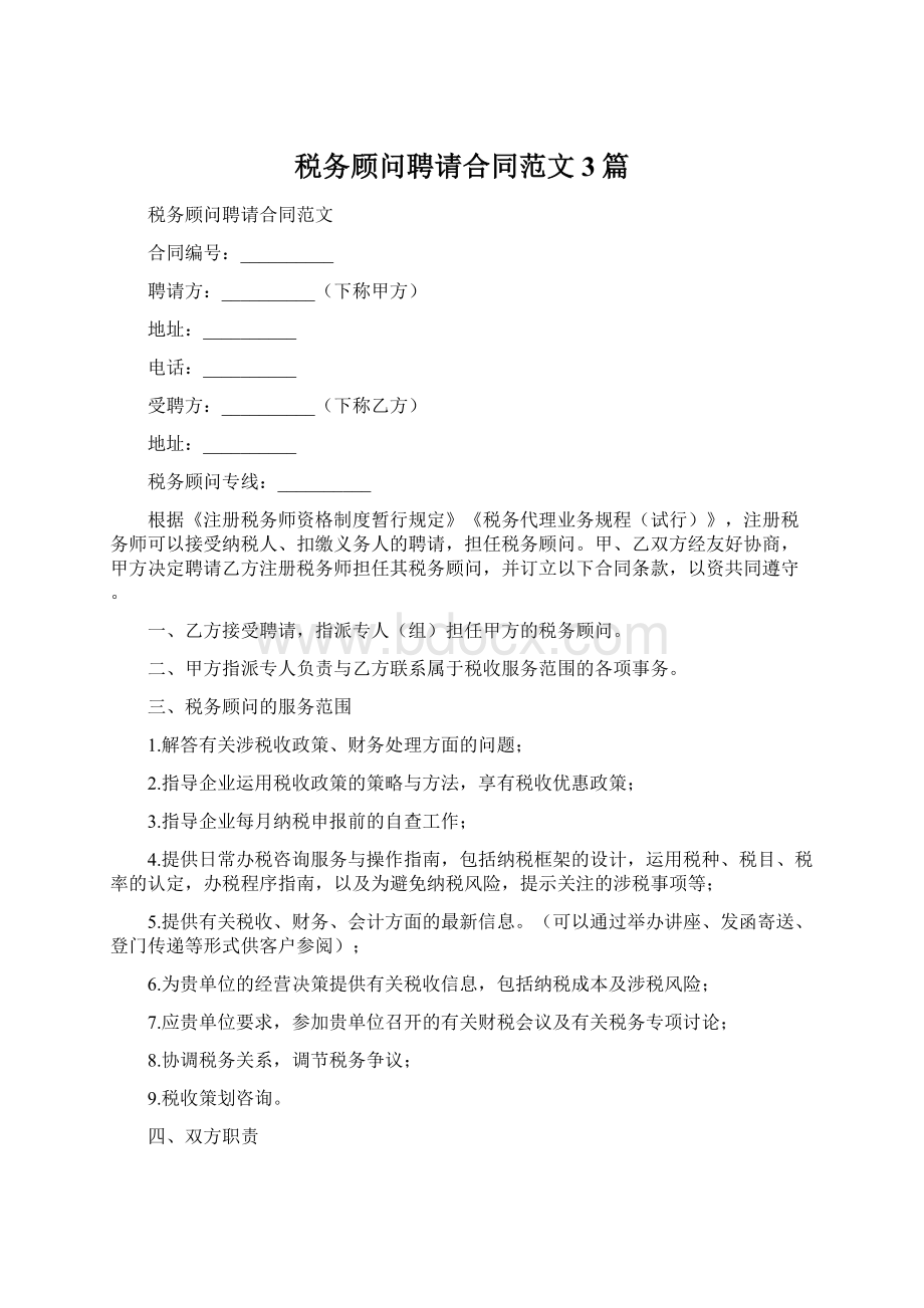 税务顾问聘请合同范文3篇.docx