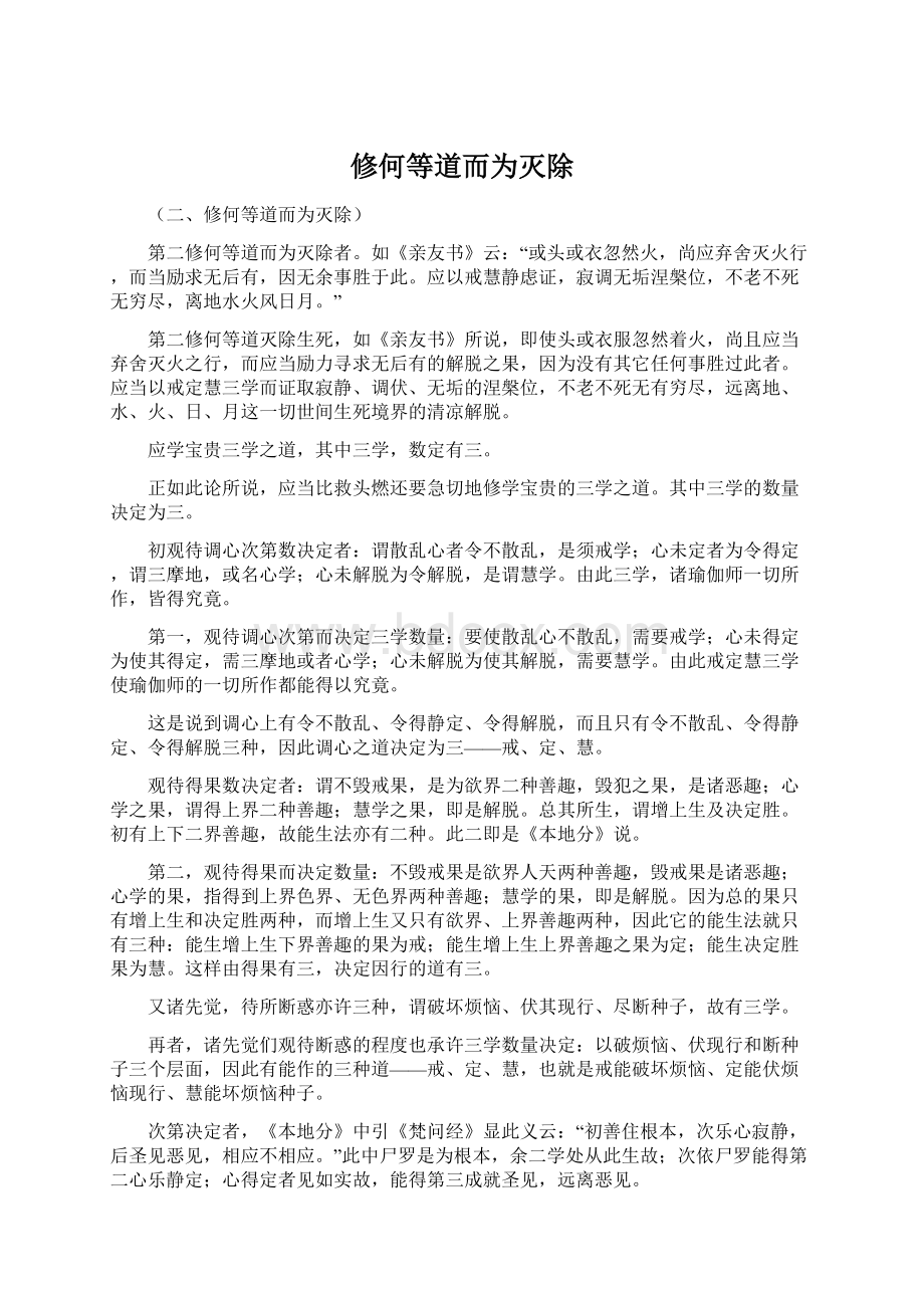 修何等道而为灭除Word文件下载.docx_第1页