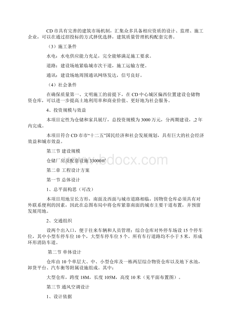 仓储项目建议书doc.docx_第2页