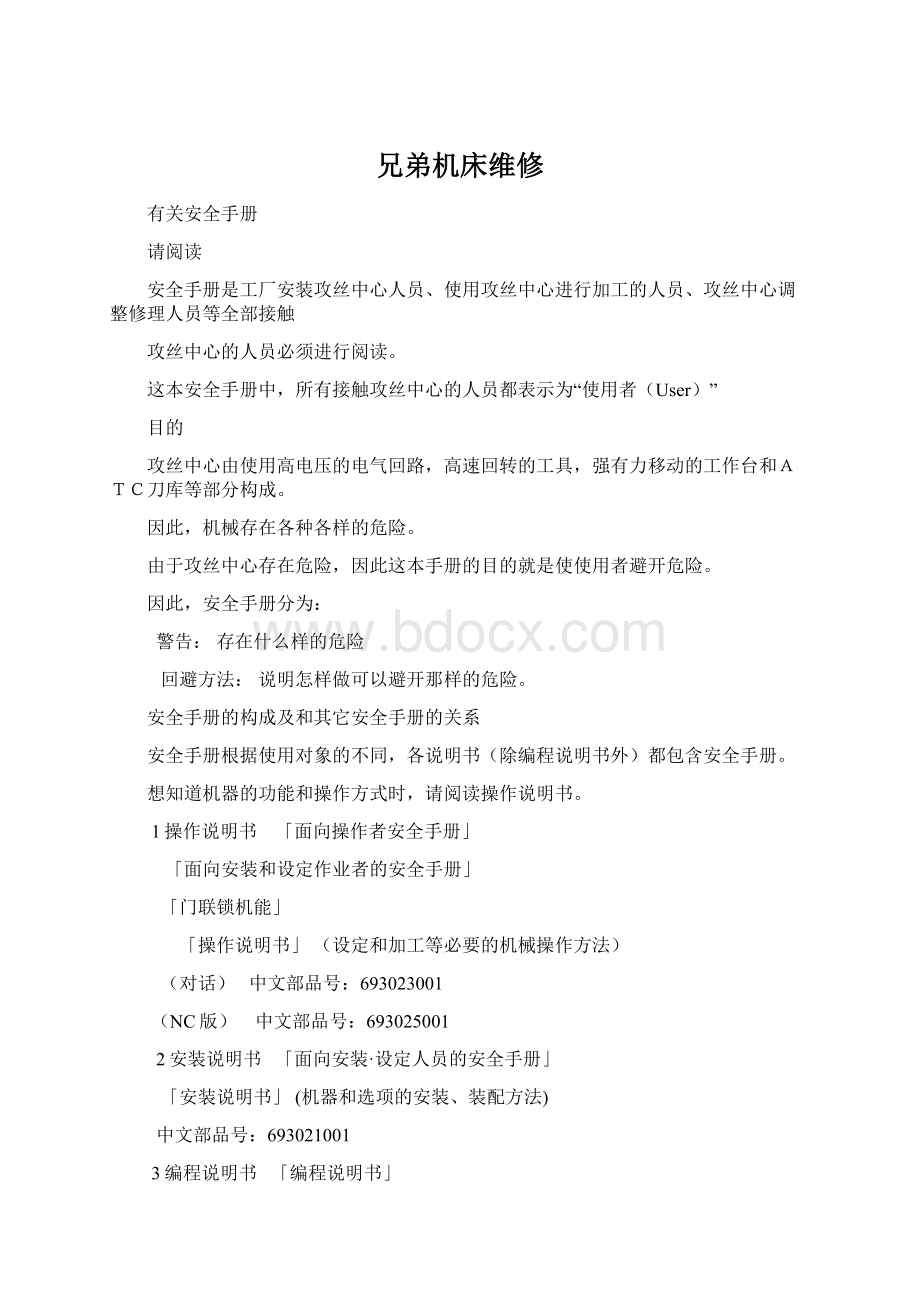 兄弟机床维修Word文档格式.docx