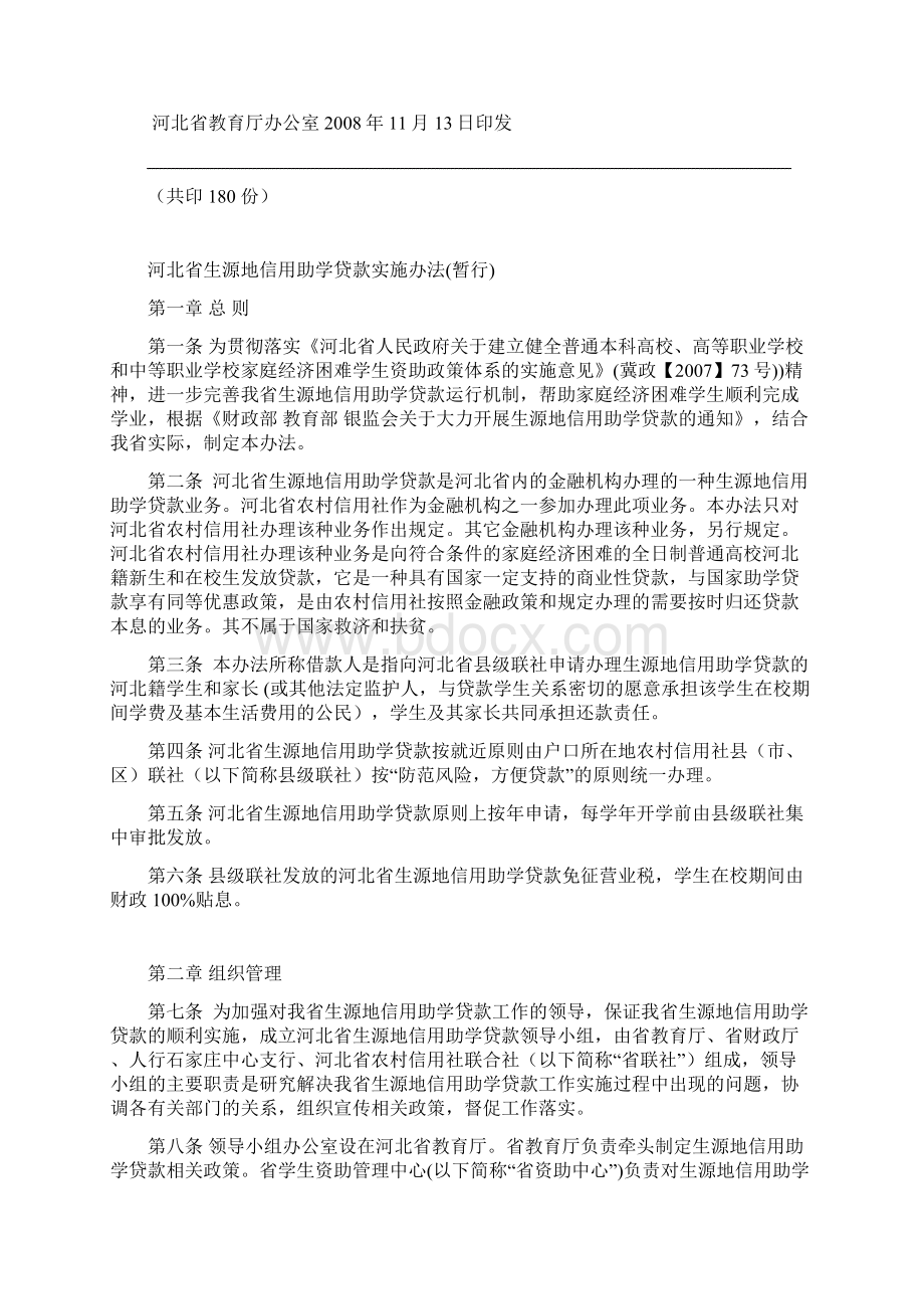 河北省生源地助学贷款实施办法 冀教规2号新.docx_第2页