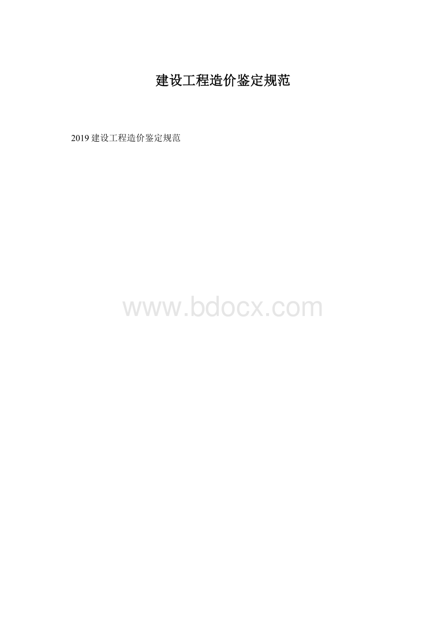 建设工程造价鉴定规范.docx_第1页