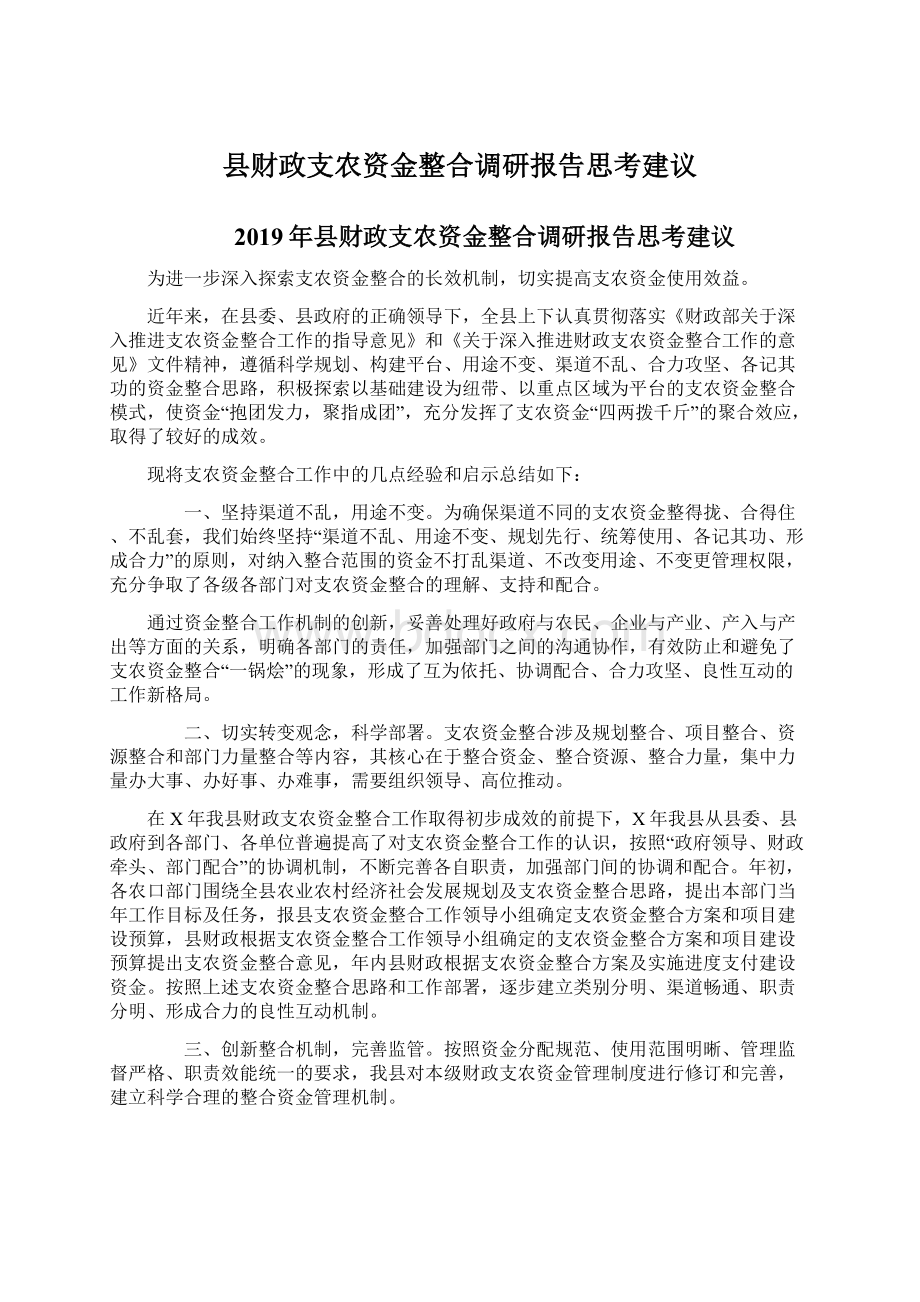 县财政支农资金整合调研报告思考建议.docx