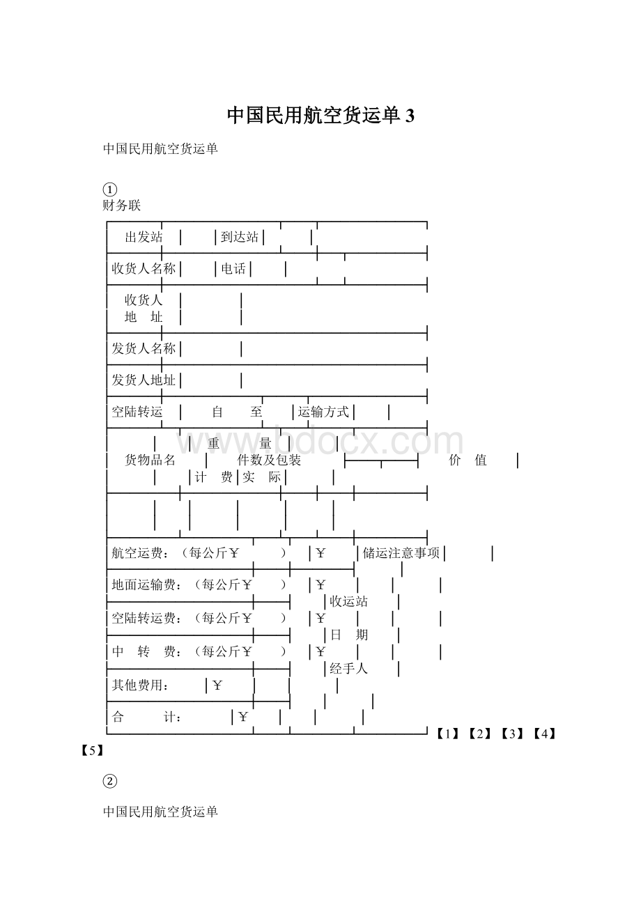 中国民用航空货运单3.docx