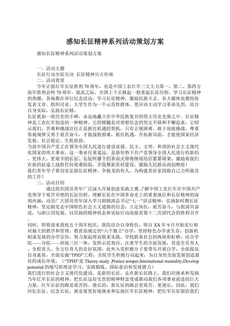 感知长征精神系列活动策划方案.docx_第1页