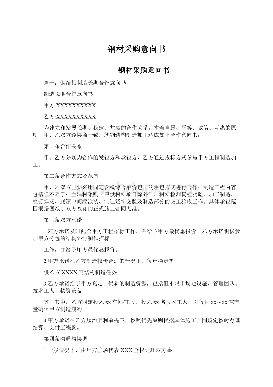 钢材采购意向书Word格式文档下载.docx